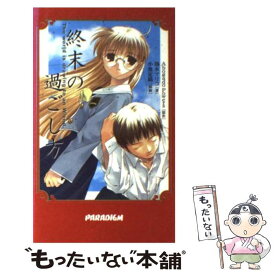 【中古】 終末の過ごし方 / 清水 マリコ / 星雲社 [新書]【メール便送料無料】【あす楽対応】