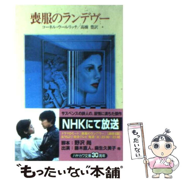 楽天市場 中古 喪服のランデヴー コーネル ウールリッチ 高橋 豊 早川書房 文庫 メール便送料無料 あす楽対応 もったいない本舗 楽天市場店