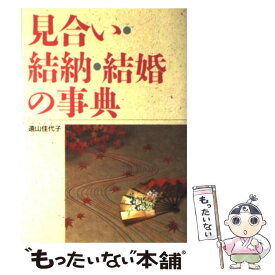 【中古】 見合い・結納・結婚の事典 / 遠山 佳代子 / 西東社 [単行本]【メール便送料無料】【あす楽対応】