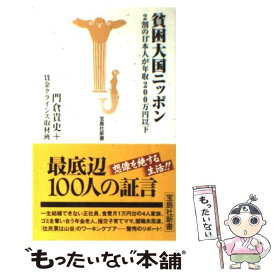 【中古】 貧困大国ニッポン 2割の日本人が年収200万円以下 / 門倉貴史+賃金クライシス取材班 / 宝島社 [新書]【メール便送料無料】【あす楽対応】