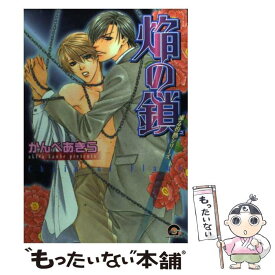 【中古】 焔の鎖 / かんべ あきら / 海王社 [コミック]【メール便送料無料】【あす楽対応】