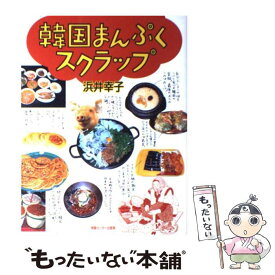 【中古】 韓国まんぷくスクラップ / 浜井幸子 / 情報センター出版局 [単行本（ソフトカバー）]【メール便送料無料】【あす楽対応】