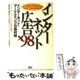 【中古】 インターネット広告 インターネット・マーケティングの最前線 ’98 / インターネット マーケティング研究会 / ソフトバンククリ [単行本]【メール便送料無料】【あす楽対応】