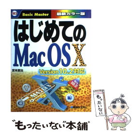 【中古】 はじめてのMac　OS　10 Version　10．2対応 / 宮本 朋治 / 秀和システム [単行本]【メール便送料無料】【あす楽対応】