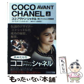 【中古】 ココ・アヴァン・シャネル 愛とファッションの革命児 上 / エドモンド・シャルル・ルー, 加藤 かおり, 山田 美明 / 早川書房 [文庫]【メール便送料無料】【あす楽対応】