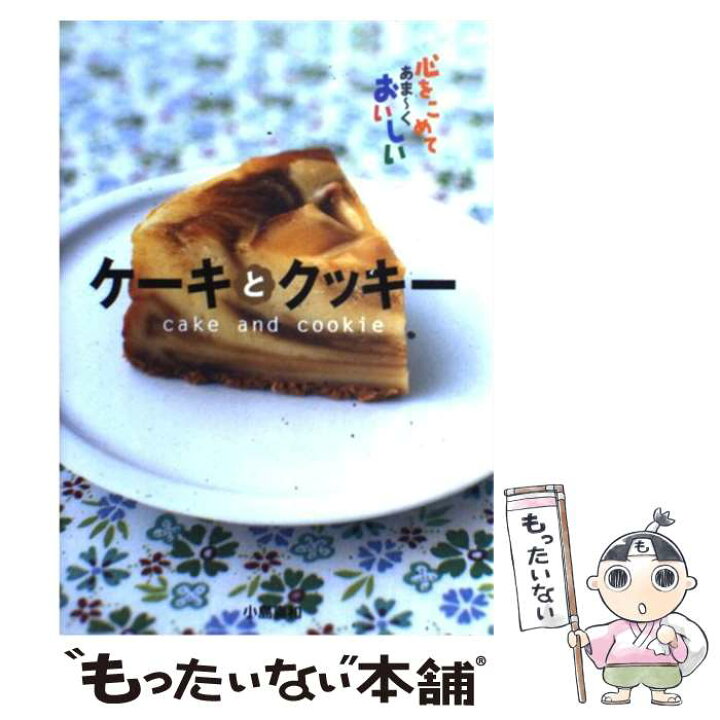 楽天市場 中古 ケーキとクッキー 心をこめてあま くおいしい 小島 喜和 西東社 単行本 メール便送料無料 あす楽対応 もったいない本舗 楽天市場店