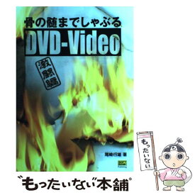 【中古】 骨の髄までしゃぶるDVDーVideo 激闘編 / 尾崎 行雄 / ソフトバンククリエイティブ [単行本]【メール便送料無料】【あす楽対応】