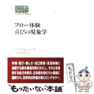 【中古】 フロー体験喜びの現象学 / M. チクセントミハイ, 今村 浩明, Mihaly Csikszentmihalyi / 世界思…