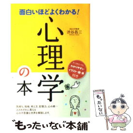 【中古】 面白いほどよくわかる！心理学の本 / 渋谷 昌三 / 西東社 [単行本]【メール便送料無料】【あす楽対応】