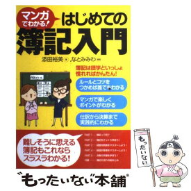 【中古】 マンガでわかる！はじめての簿記入門 / 添田裕美, なとみみわ / 西東社 [単行本（ソフトカバー）]【メール便送料無料】【あす楽対応】