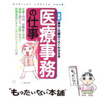 【中古】 最新医療事務の仕事 / 三澤万里子 / 西東社 [単行本（ソフトカバー）]【メール便送料無料】【最…