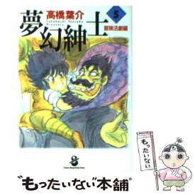 【中古】 夢幻紳士 5 / 高橋 葉介 / スコラ [文庫]【メール便送料無料】【あす楽対応】