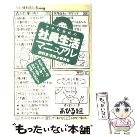 【中古】 ケチな会社の社員生活マニュアル 給料生活向上委員会 / 給料生活向上委員会, 造事務所 / 情報センター出版局 [単行本（ソフトカバー）]【メール便送料無料】【あす楽対応】