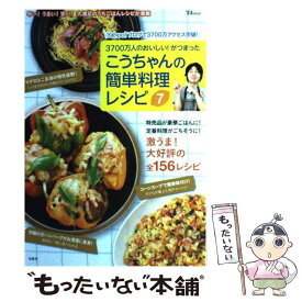 【中古】 こうちゃんの簡単料理レシピ（7） / 相田 幸二 / 宝島社 [大型本]【メール便送料無料】【最短翌日配達対応】