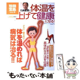【中古】 石原結實式体温を上げて健康になる！ / 石原 結實 / 宝島社 [大型本]【メール便送料無料】【あす楽対応】