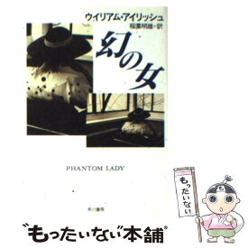 【中古】 幻の女 / ウイリアム・アイリッシュ, 稲葉 明雄 / 早川書房 [文庫]【メール便送料無料】【あす楽対応】