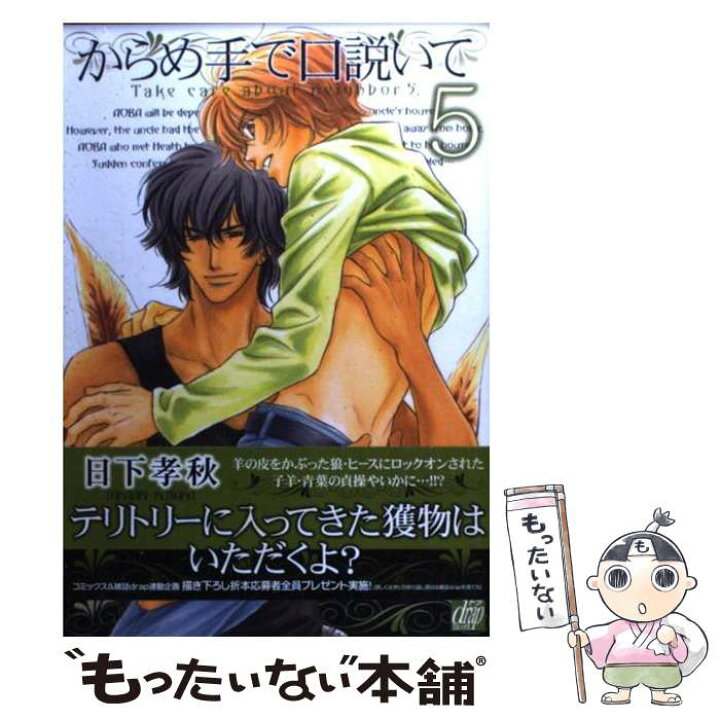 楽天市場 中古 からめ手で口説いて ５ 日下孝秋 コアマガジン コミック メール便送料無料 あす楽対応 もったいない本舗 楽天市場店