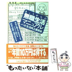 楽天市場 きょうからの無職生活マニュアルの通販 楽天市場 きょうからの無職生活マニュアルの通販