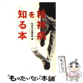 【中古】 精神病を知る本 / 別冊宝島編集部 / 宝島社 [文庫]【メール便送料無料】【あす楽対応】