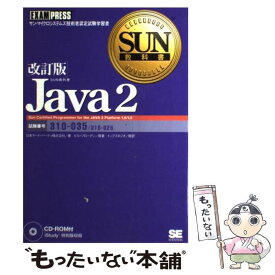 【中古】 Java　2 サン・マイクロシステムズ技術者認定試験学習書 改訂版 / ビル ブローデン, トップスタジオ / 翔泳社 [単行本]【メール便送料無料】【あす楽対応】