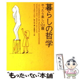 【中古】 暮らしの哲学 やったら楽しい101題 / ロジェ=ポル ドロワ, 鈴木 邑, 長崎 訓子, Roger‐Pol Droit / ソニ-・ミュ-ジックソリュ-ションズ [文庫]【メール便送料無料】【あす楽対応】