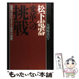 【中古】 松下電器変革への挑戦 現場の声が伝えるV字回復への軌跡 / 大河原 克行 / 宝島社 [単行本]【メール便送料無料】【あす楽対応】