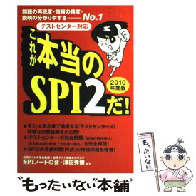 【中古】 これが本当のSPI　2だ！ 問題の再現度・情報の精度・説明の分かりやすさーNo 2010年版 / SPIノートの / [単行本（ソフトカバー）]【メール便送料無料】【あす楽対応】