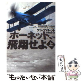 【中古】 ホーネット、飛翔せよ 上 / ケン フォレット, Ken Follett, 戸田 裕之 / ソニ-・ミュ-ジックソリュ-ションズ [文庫]【メール便送料無料】【あす楽対応】