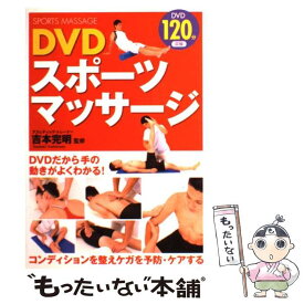 【中古】 DVDスポーツマッサージ / 西東社 / 西東社 [単行本]【メール便送料無料】【あす楽対応】