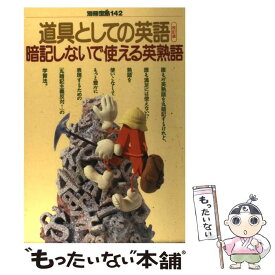 楽天市場 遠山顕のひらけ英会話の素 英会話の材料と作り方の通販 楽天市場 遠山顕のひらけ英会話の素 英会話の材料と作り方の通販