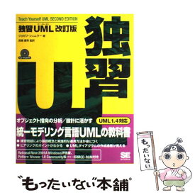 【中古】 独習UML 改訂版 / ジョゼフ シュムラー, 多摩ソフトウェア / 翔泳社 [単行本]【メール便送料無料】【あす楽対応】