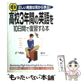 【中古】 CD付高校3年間の英語を10日間で復習する本 正しい発音は耳から学ぶ！ / 稲田 一 / KADOKAWA(中経出版) [単行本]【メール便送料無料】【あす楽対応】