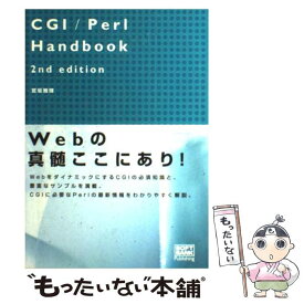 【中古】 CGI／Perl　handbook 2nd　edit / 宮坂 雅輝 / ソフトバンククリエイティブ [単行本]【メール便送料無料】【あす楽対応】