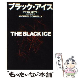 【中古】 ブラック・アイス / マイクル コナリー, 古沢 嘉通, Michael Connelly / 扶桑社 [文庫]【メール便送料無料】【あす楽対応】