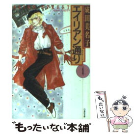 楽天市場 成田美名子 エイリアン通りの通販 楽天市場 成田美名子 エイリアン通りの通販