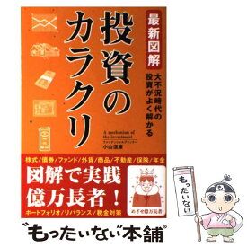 【中古】 投資のカラクリ 最新図解 / 小山 信康 / 彩図社 [単行本]【メール便送料無料】【あす楽対応】