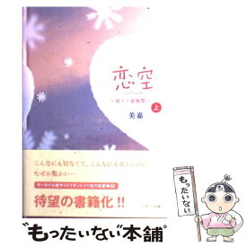 【中古】 恋空 切ナイ恋物語 上 / 美嘉 / スターツ出版 [単行本]【メール便送料無料】【あす楽対応】