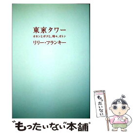 楽天市場 東京タワー オカンとボクと 時々 オトン 本 雑誌 コミック の通販 楽天市場 東京タワー オカンとボクと 時々 オトン 本 雑誌 コミック の通販