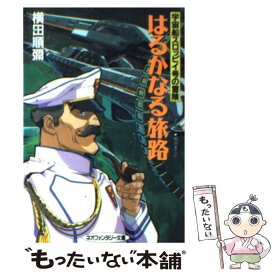 【中古】 はるかなる旅路 宇宙船スロッピイ号の冒険 / 横田 順弥, 相沢 まこと / 大陸書房 [文庫]【メール便送料無料】【あす楽対応】