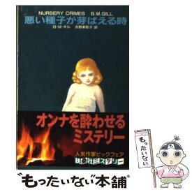 【中古】 悪い種子が芽ばえる時 / B.M. ギル, 吉野 美耶子 / 扶桑社 [文庫]【メール便送料無料】【あす楽対応】