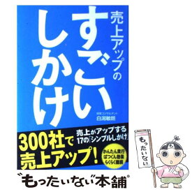 【中古】 売上アップのすごいしかけ / 白潟 敏朗 / 中経出版 [単行本（ソフトカバー）]【メール便送料無料】【あす楽対応】