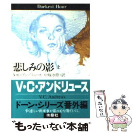 【中古】 悲しみの影 上 / V.C. アンドリュース, V.C. Andrews, 中塚 水際 / 扶桑社 [文庫]【メール便送料無料】【あす楽対応】