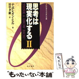 【中古】 ビジ・コン版　思考は現実化する 2 / ナポレオン ヒル, 田中 孝顕, Napoleon Hill / きこ書房 [単行本]【メール便送料無料】【あす楽対応】