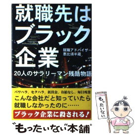 【中古】 就職先はブラック企業 20人のサラリーマン残酷物語 / 恵比須 半蔵 / 彩図社 [単行本]【メール便送料無料】【あす楽対応】