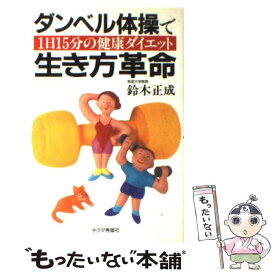 【中古】 ダンベル体操で生き方革命 1日15分の健康ダイエット / 鈴木 正成 / チクマ秀版社 [単行本]【メール便送料無料】【あす楽対応】