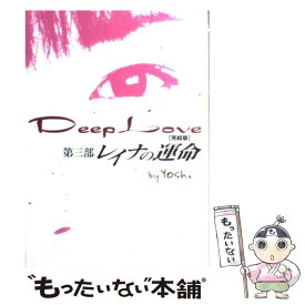 【中古】 Deep　Love 完結版 第3部 / yoshi / スターツ出版 [単行本]【メール便送料無料】【あす楽対応】