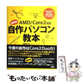 【中古】 目的別AMD／Core　2対応自作パソコン教本 Windows　Vistaで快適に使えるマシンを作 / 福多 利夫 / ソシム [単行本]【メール便送料無料】【あす楽対応】