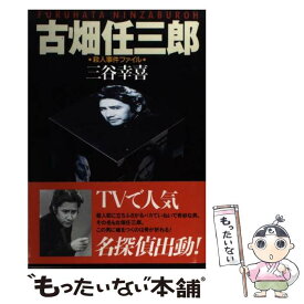 【中古】 古畑任三郎殺人事件ファイル / 三谷 幸喜 / フジテレビ出版 [単行本]【メール便送料無料】【最短翌日配達対応】
