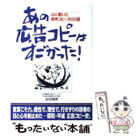 【中古】 あの広告コピーはすごかった！ 心に響いた優秀コピー900選 / 安田 輝男 / KADOKAWA(中経出版) [単行本]【メール便送料無料】【あす楽対応】