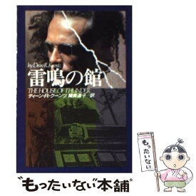 【中古】 雷鳴の館 / ディーン・R. クーンツ, Dean R. Koontz, 細美 遥子 / 扶桑社 [文庫]【メール便送料無料】【あす楽対応】